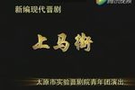 上马街下载
