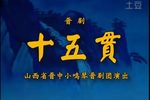 十五贯