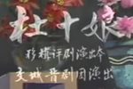 杜十娘》