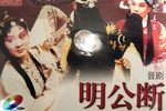 明公断
