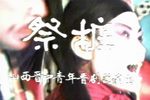 祭桩