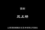 三上轿》