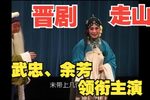 走山》