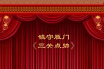 三关点帅
