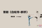 白蛇传·断桥 1979年