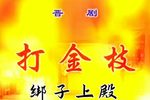 打金枝 绑子上殿