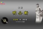 明公断·见皇姑 1937年百代