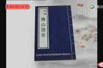 傅山进京
