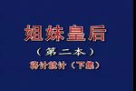 姐妹皇后 第二本 · 将计就计