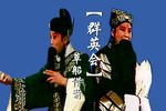 群英会