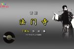 法门寺 1937年百代版