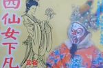 四仙女下凡（又名：孙悟空仗义救鸳鸯）