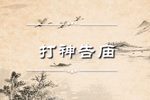 打神告庙