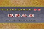 钱塘血案 全本下载