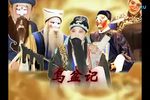 乌盆记