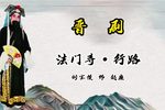 法门寺 行路