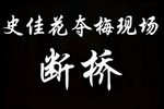 断桥下载