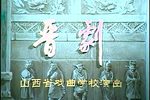 打渔杀家