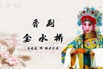 金水桥 晋剧版