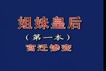 姐妹皇后 第一本 宫迁惨变