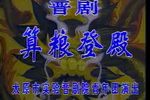 算粮登殿 上