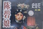 陈碧娘