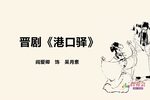 港口驿 1984年中唱