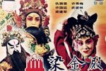 血染金殿