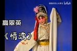 情魂 活捉》