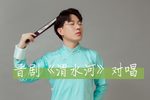 渭水河 对唱版