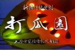 打瓜园
