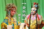 金水桥 绑子上殿