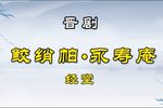 鲛绡帕·永寿庵