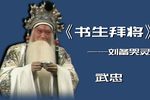 书生拜将