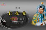 打金枝·劝宫 多版本
