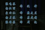 十五贯 晋剧全本》