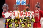 打金枝》