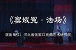 窦娥冤