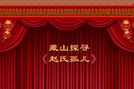 赵氏孤儿下载