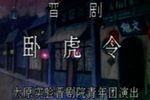 卧虎令