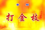 打金枝