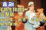 书生拜将 完整版下载