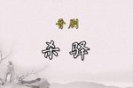 杀驿