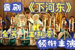 下河东下载