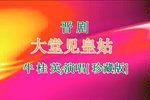 铡美案 大堂见皇姑