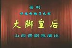大脚皇后
