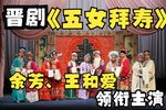 五女拜寿
