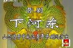 下河东 全本下载