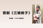 三娘教子 三字经