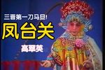 凤台关·巡城 cut